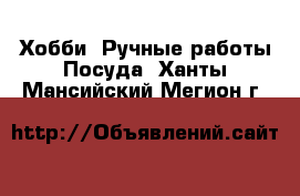 Хобби. Ручные работы Посуда. Ханты-Мансийский,Мегион г.